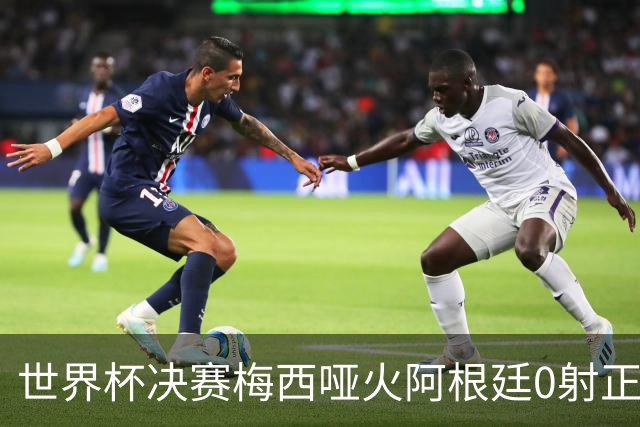 世界杯决赛梅西哑火阿根廷0射正 西班牙绝杀夺队史第二星