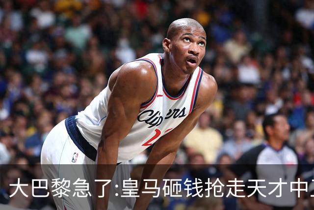 大巴黎急了:皇马砸钱抢走天才中卫,我们绝不陪他们发疯