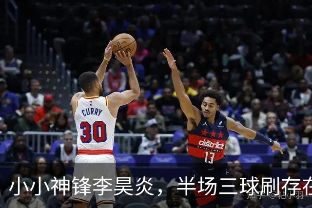 小小神锋李昊炎，半场三球刷存在感！