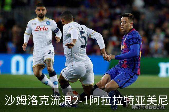 沙姆洛克流浪2-1阿拉拉特亚美尼亚，格林1传1射，马修-希利破门