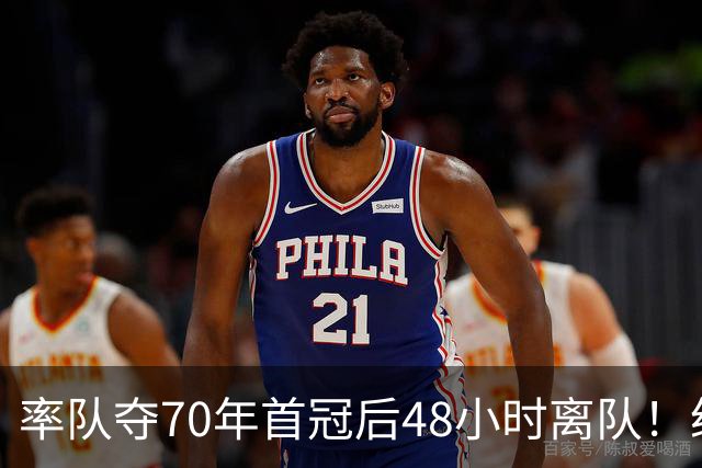 率队夺70年首冠后48小时离队！纽卡主帅埃迪·豪季前惨败次日决意告别