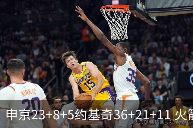 申京23+8+5约基奇36+21+11 火箭险胜掘金6连胜