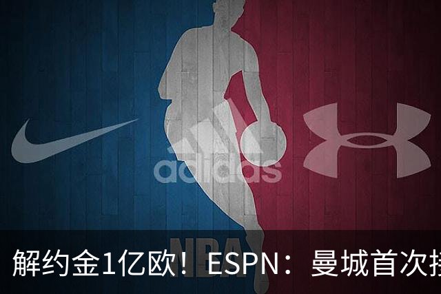 解约金1亿欧！ESPN：曼城首次接触阿兰，但遭帕尔梅拉斯拒绝
