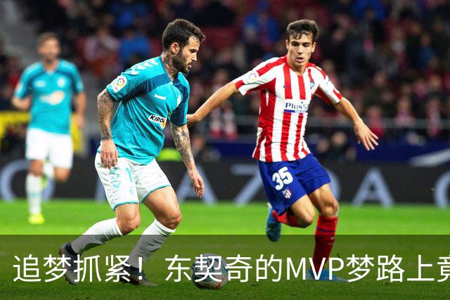追梦抓紧！东契奇的MVP梦路上竟是荆棘丛生