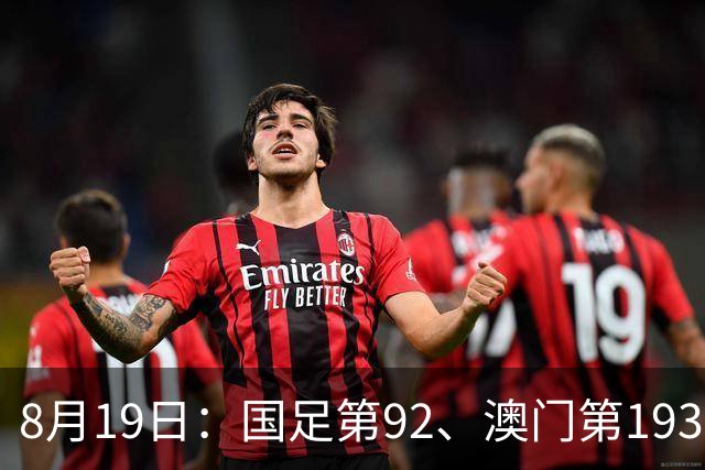 8月19日：国足第92、澳门第193，董路5-0西甲后解散排名最刺眼解散最扎心