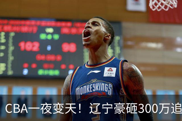 CBA一夜变天！辽宁豪砸300万追布朗，胡金秋为何没人敢接？